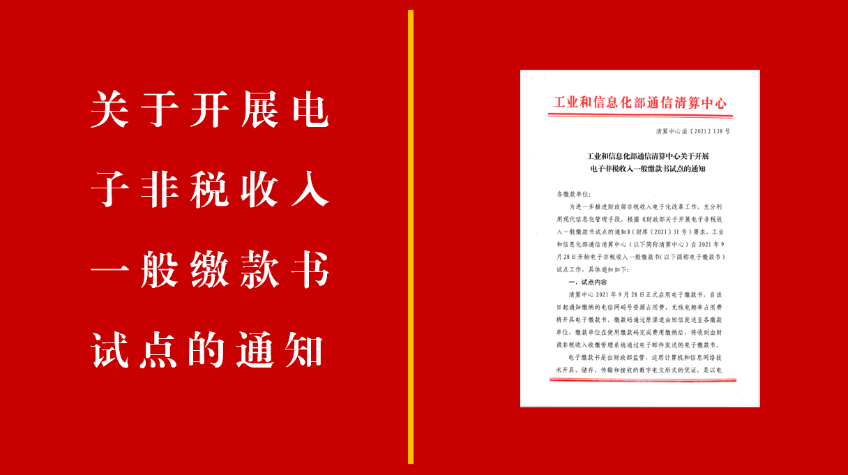 工业和信息化部通信清算中心关于开展电子非税收入一般缴款书试点的通知